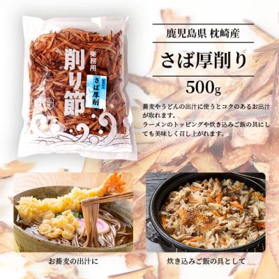 ふるさと納税 枕崎市 三種の削り節セット 花かつお かつお厚削り サバ厚削り 『小林商店』 鯖節 鰹節 B3-53 |  | 03