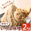 【ふるさと納税】手作りいろは味噌(2kg) 味噌 みそ 田舎みそ 田舎味噌 手作り味噌 はだか麦【いろは味噌】