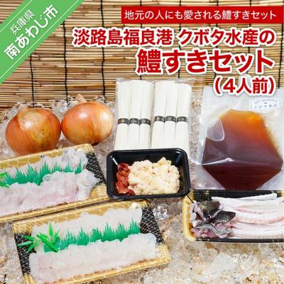 ふるさと納税 南あわじ市 【期間限定】淡路島福良港 クボタ水産の鱧(はも)すきセット 4人前　★配送9月30日まで