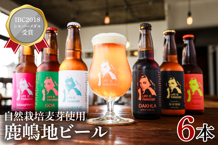 【お歳暮】International　Beer　Cup2018　シルバーメダル受賞鹿嶋地ビール　6本セット（自然栽培麦芽使用）【茨城 自然栽培 麦芽 茨城県 ランダム おまかせ ベルジャン ホワイト ホワイト ラガー セゾン エール 鹿島神宮 御神水 お酒 ビール】（KW-10）