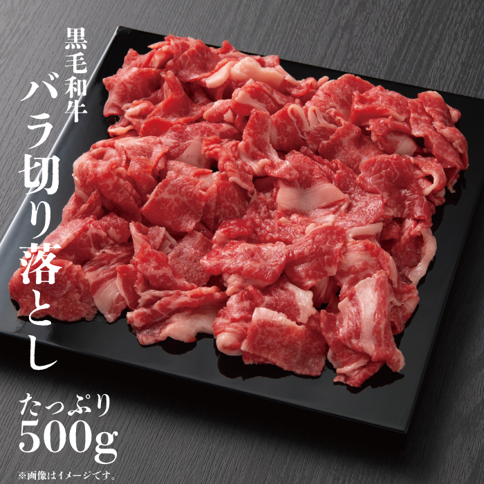 「黒毛和牛ひなた」バラ切り落とし肉 500g 宮崎県産和牛 オリジナルブランド牛【A289】