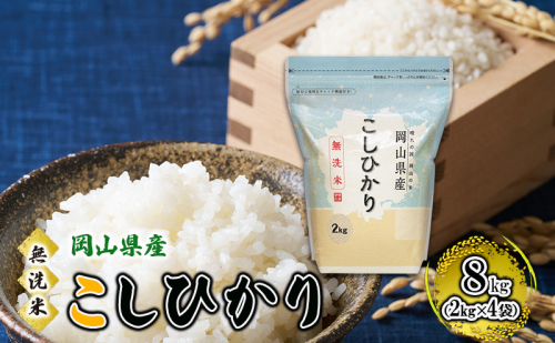 無洗米 岡山県産 こしひかり 8kg（2kg×4袋）【配達不可：北海道・沖縄・離島】  米 お米 岡山 コシヒカリ