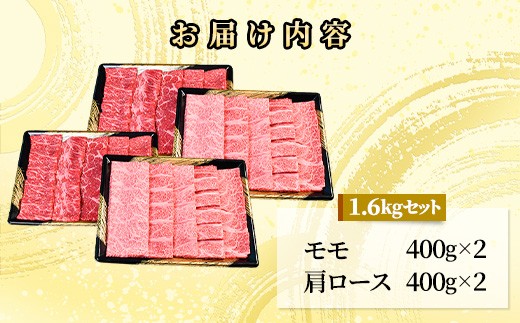 71-Bにいがた和牛 焼肉スライス 食べ比べセット 1.6kg（400g×4）モモ・肩ロース