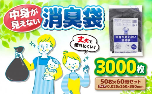 プライバシーガード！！中身が見えない消臭袋　黒　（1冊50枚入）60冊入/1ケース　＼レビューキャンペーン中／愛媛県大洲市/日泉ポリテック株式会社 [AGBR068]消臭ゴミ袋 消臭ごみ袋 エコゴミ袋