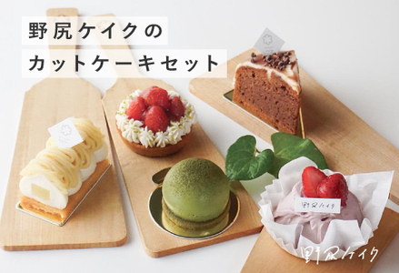 【野尻ケイク】カットケーキセット