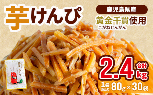 鹿児島県産黄金千貫使用！芋けんぴ (80g×30袋・合計2.4kg) さつまいも 芋かりんとう おやつ【曽於市観光協会】A402-v04 【1回】80g×30袋(約2.4kg)