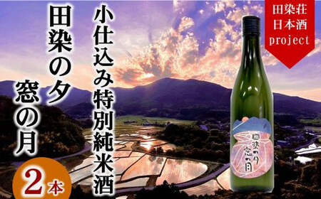特別純米酒日本酒「田染の夕窓の月」2本米ヒノヒカリ1本720ml|豊後高田市 純米酒