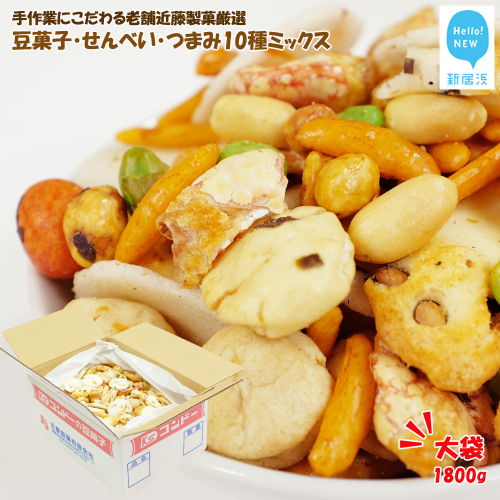 大容量 手作業にこだわる 老舗近藤製菓厳選 【豆菓子・せんべい・つまみ10種ミックス】 1800g入 大袋