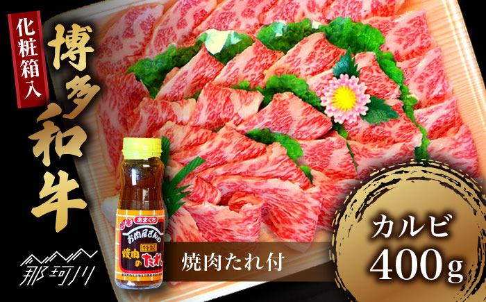 
【化粧箱入】博多和牛A5～A4 カルビ400g 焼肉 たれ付＜株式会社マル五＞那珂川市 [GDW025]
