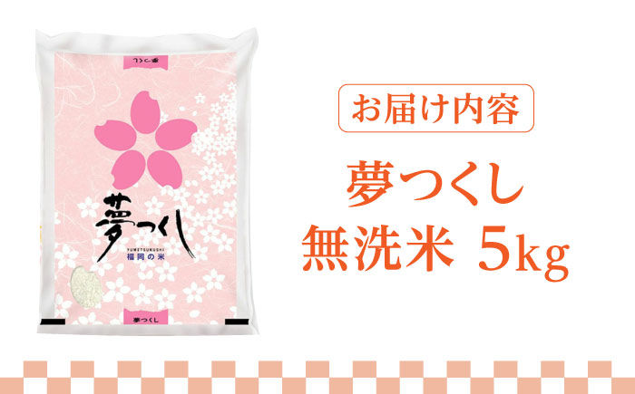 福岡県産ブランド米「夢つくし」無洗米 5kg《築上町》【株式会社ゼロプラス】 [ABDD008] お米 白ご飯 夢つくし ブランド米 おにぎり
