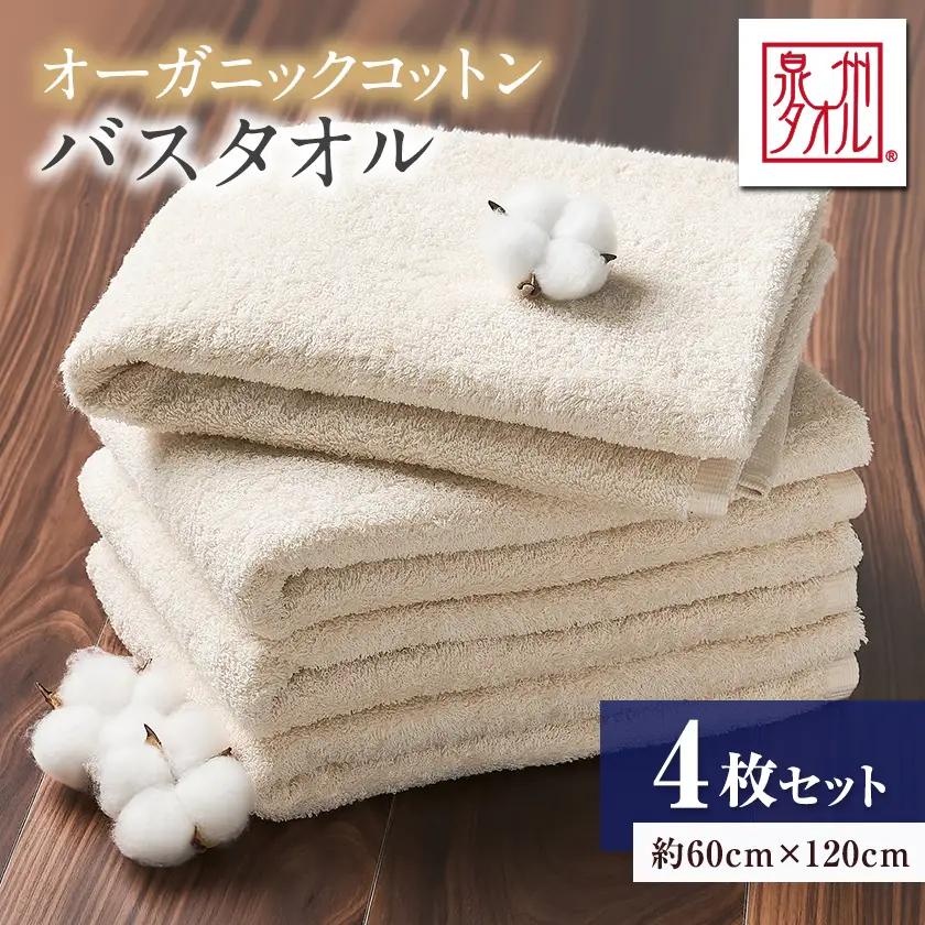 泉州タオル【日本製】オーガニックコットンバスタオル　4枚セット【1724712】
