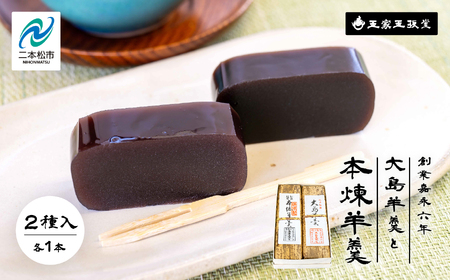 ＼年内発送可能！／羊羹 大島（黒糖）羊羹と本煉羊羹 2本入 羊羹 和菓子【株式会社玉家玉振堂】