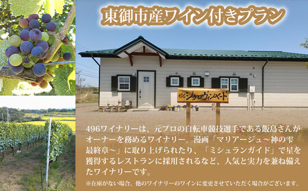アートヴィレッジ明神館 展望風呂付部屋１名様宿泊券 -左岸ワインプラン（496ワイナリー）-
