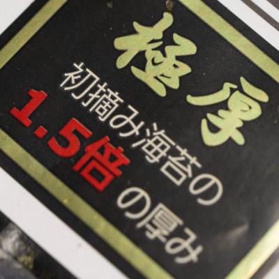 ふるさと納税 糸田町 極厚!!(厚みと重さ1.5倍)新海苔　焼海苔10袋セット　全形5枚×10袋　福岡有明のり(糸田町) |  | 01