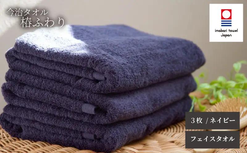 【今治タオル】フェイスタオル 椿ふわり 3枚セット | ネイビー 今治タオル たおる towel 愛媛県産 松山市 日本製 普段使い 肌ざわり 吸水性 乾きやすい ふんわり 敏感肌 新生活 愛媛県 松