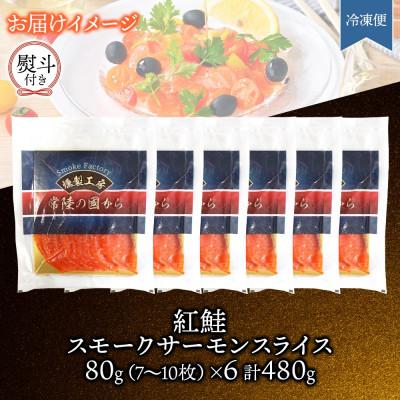 ふるさと納税 ひたちなか市 無地熨斗 紅鮭スモークサーモンスライス 80g×6パック お取り寄せグルメ カルパッチョ おつまみ |  | 03