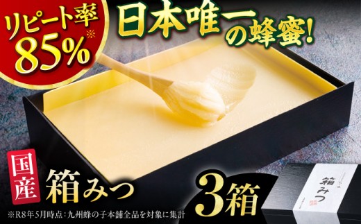 箱みつ3箱1.2kg。はちみつ 蜂蜜 ハチミツ