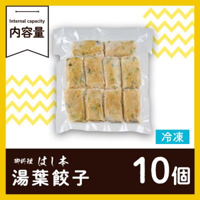 ふるさと納税 佐伯市 衝撃一品!御料理はし本 湯葉餃子 (計10個) |  | 01