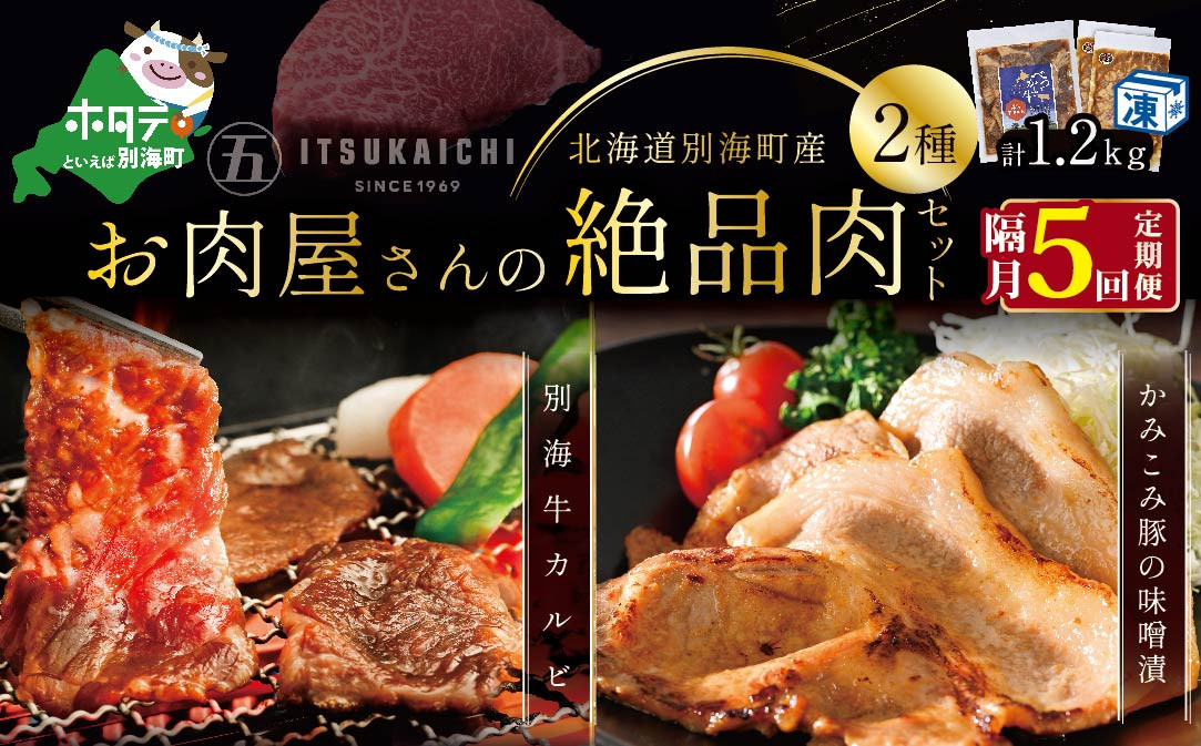 
【隔月定期便】別海牛 味付け カルビ 400g かみこみ 豚味噌漬け 800g 計1.2kg セット×5回【有限会社五日市】 焼肉 牛肉 豚肉（ 肉 にく 牛肉 焼肉 セット 北海道 別海町 ふるさとチョイス ふるさと納税 仕組み キャンペーン 限度額 計算 ランキング やり方 シミュレーション チョイス チョイスマイル 肉 牛肉 定期便 )
