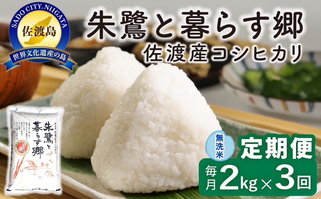 
                  【定期便 令和8年産新米 3か月】 佐渡島産コシヒカリ 無洗米 2kg 令和8年産新米 特別栽培米 | 新潟県産コシヒカリ 新潟産コシヒカリ 佐渡産コシヒカリ 新潟県産こしひかり 佐渡産こしひかり お米 米 こしひかり 無洗米 むせんまい 精米 おこめ コメ 2キロ にいがた さど 新潟県 佐渡市
                