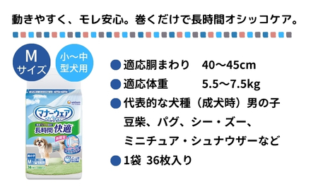 マナーウェア 長時間快適 オムツ 男の子用 M 36枚×4 ペット用品 ペット用おむつ 