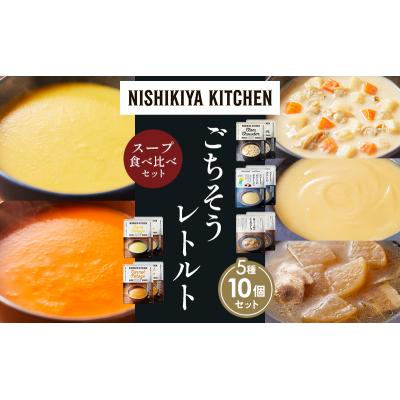 ふるさと納税 岩沼市  レトルト スープ アソート (1)各2個 にしき [No.5704-1629] |  | 01