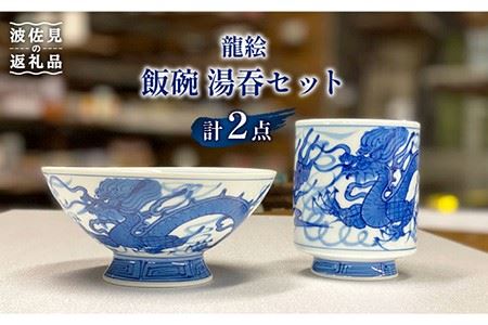 【波佐見焼】龍絵 飯碗 湯呑 セット 茶碗  食器 皿 【台丹窯】 [VC01]  波佐見焼