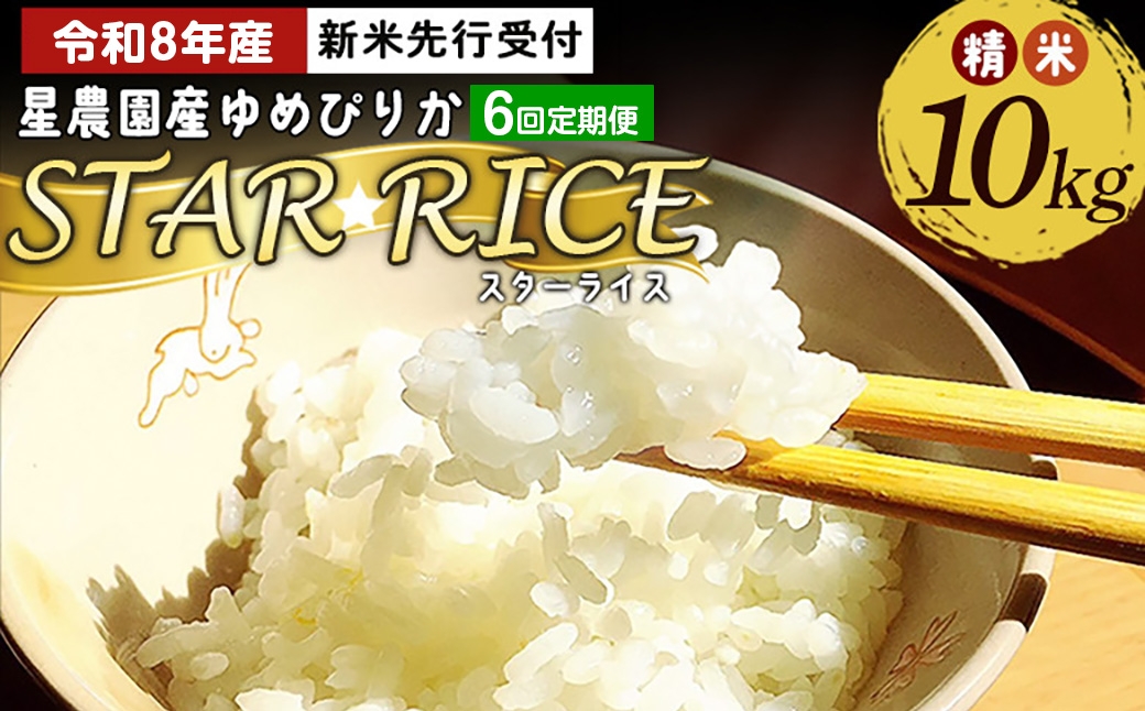 
                  [ 定期1ヶ月毎6回 ] 【 先行受付 】 星農園産 ゆめぴりか「STAR RICE」精米10kg （ 10kg × 1 ） 米 白米 精米 ブランド米 ごはん 愛別町産 国産 定期便 定期配送 【 2026年10月下旬以降発送予定 】 
                