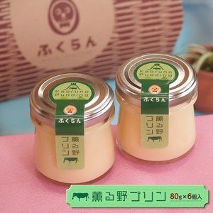 【ふるなびWEEK対象】薫る野プリン（80g×6個） 貴重なジャージー牛乳を使ったプレミアムプリン 【 プリン スイーツ お菓子 神奈川県 南足柄市 】FN-Limited-WE 
