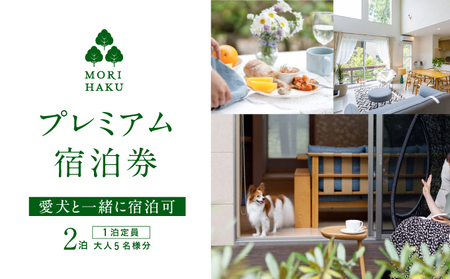 宿泊券 MORIHAKUプレミアム 2泊連泊 定員5名 宿泊券