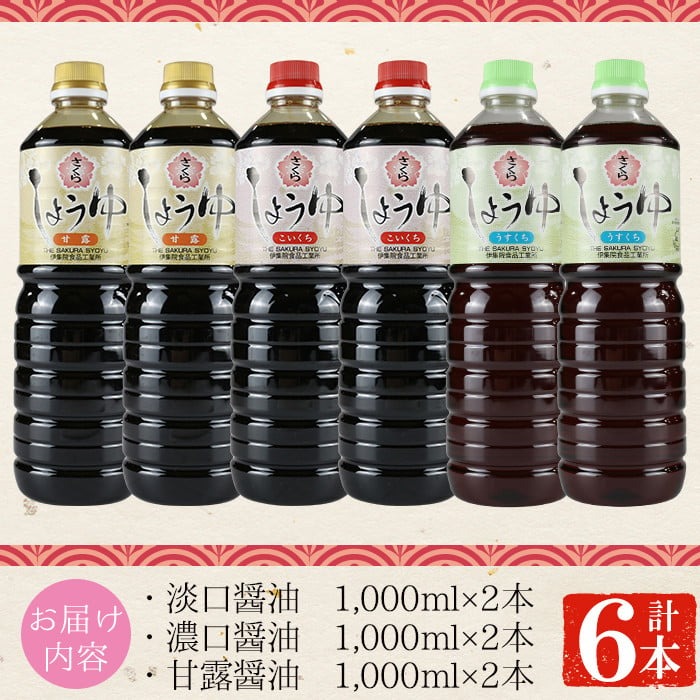 No.307 さくらしょうゆ3種詰め合わせ(淡口醤油・濃口醤油・甘露醤油・1000ml×各2本・計6本) 【伊集院食品工業所】