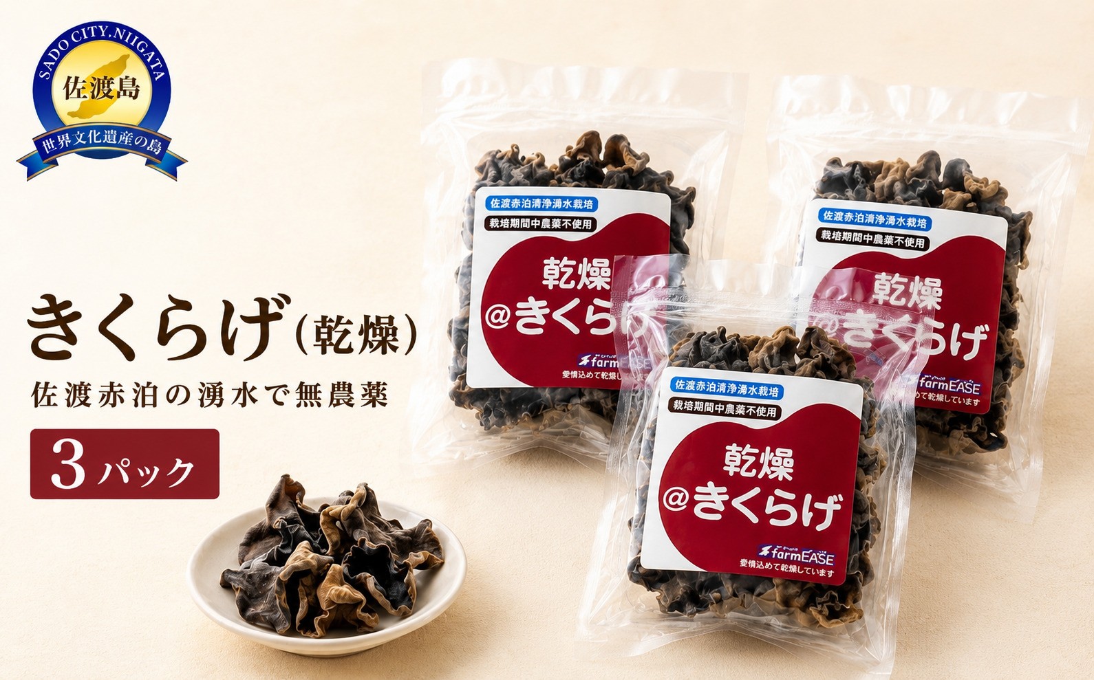 
                  【佐渡産 乾燥きくらげ】20g×3パック アラゲキクラゲ 菌床栽培 佐渡赤泊の湧水で栽培 | 新潟県産きくらげ 佐渡産きくらげ 佐渡島産きくらげ きくらげ キクラゲ 木耳 アラゲキクラゲ 乾燥きくらげ 干しきくらげ 国産きくらげ 肉厚 きのこ 乾物 中華 にいがた さど 新潟県 佐渡市 [196031-0013]
                