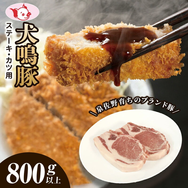 【ふるさと納税】泉佐野ブランド豚 犬鳴豚 犬鳴ポーク ロースステーキ カツ用 4枚以上 800g 以上 脂身 ジューシー ブランド豚 ステーキ かつ 豚肉 豚かつ トンテキ 食品 食べ物 冷凍 お取り寄せ 大阪府 泉佐野市 送料無料 肉の泉佐野