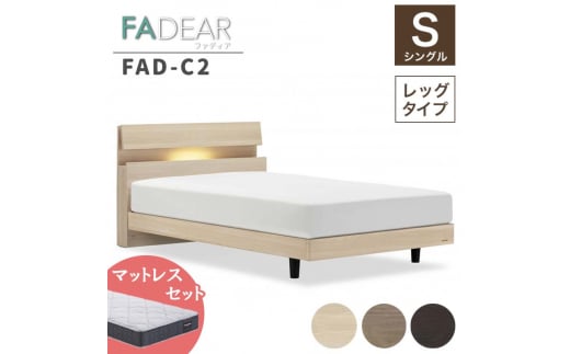 フランスベッド ファディアC2（脚付タイプ） マットレス シングル　ナチュラル（KNA）ハード F23R-095