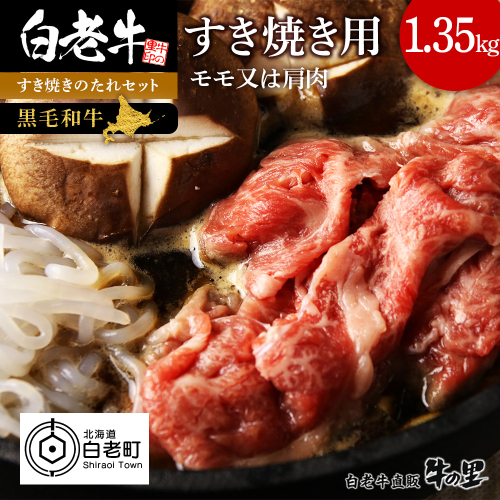 【5営業以内発送】白老牛すき焼き用 1.35kg＋すき焼きのたれセット AG100