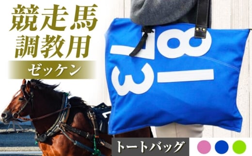 【JRA/日本中央競馬会】【青×白】調教用ゼッケンを使用したバッグ【steed ハロン】/ 競馬 馬 競走馬 グッズ トートバッグ トレセン 雑貨 競馬グッズ 馬グッズ バッグ ゼッケン 日用品 うま ウマ / 栗東市 /  サンキューファインホース夢プロジェクト [BIAD017-2]