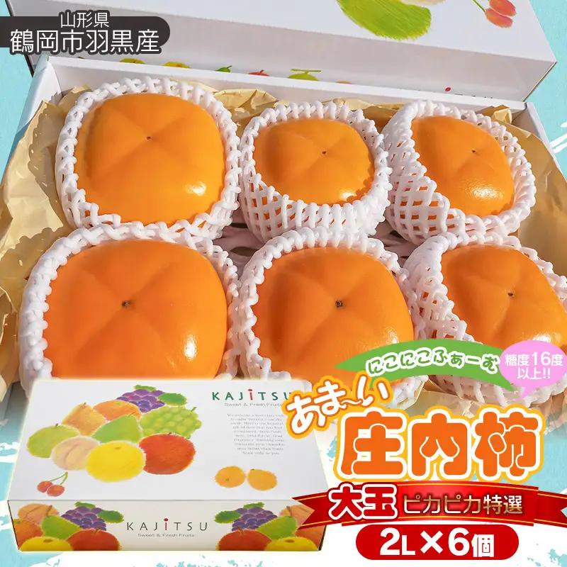 【令和8年産先行予約】にこにこふぁーむのあまーい庄内柿　大玉ピカピカ特選　2L×6個（化粧箱入り）　糖度16度以上　K-843