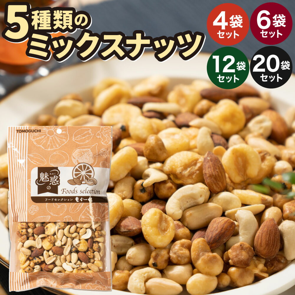おつまみに最適！5種類のミックスナッツ（大容量2.45kg） 小分け 7袋 ナッツ ミックスナッツ 食べ比べ おやつ 珍豆 ジャイアントコーン アーモンド バターピー カシュナッツ 健康 美容 送料無料 ※着日指定送不可
