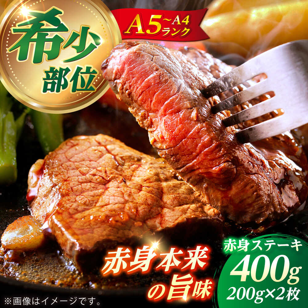 【ふるさと納税】長崎和牛 希少部位 赤身 ステーキ 200g×2 【KRAZY MEAT】 和牛 肉 牛肉 BBQ 冷凍 A5 A4[RCQ001]