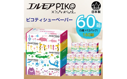 エルモアピコティシュー160組5箱×12パック(60箱)＜離島・沖縄県不可＞_ ティッシュ ティッシュペーパー 日用品 消耗品 まとめ買い 常備品 生活用品 ボックスティッシュ 【1240650】