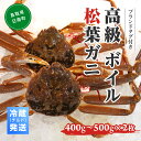 【ふるさと納税】【早期先行予約】ブランドタグ付高級ボイル松葉ガニ（400g～500gを2枚）OM-23 冷蔵発送 タグ付き 高級 松葉ガニ 松葉がに かに 蟹 カニ 鳥取県境港 御来屋漁港 みくりや漁港