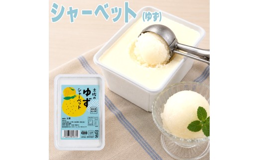 ＜【選べる容量】 シャーベット（ゆず）1L×1個＞  大容量  業務用アイス  横畠冷菓 あと味さっぱり 柚子 ユズ 高知県 佐川町