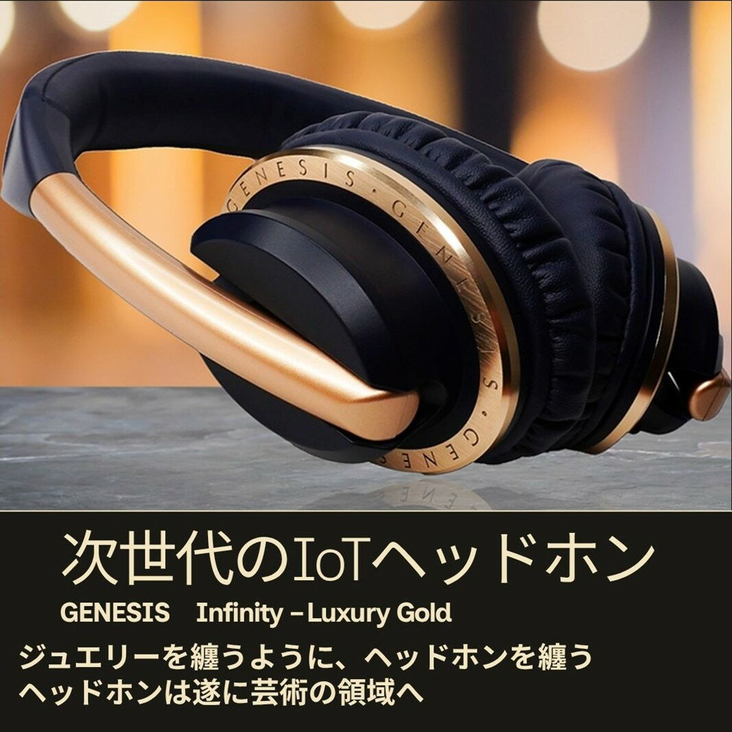 【ふるさと納税】ヘッドホン GENESIS/次世代のIoTヘッドホン Infinity - Luxury Gold - 日本製 有線 音楽 リスニング ナチュラルな音質 立体的 千葉市 千葉県
