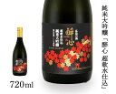 【ふるさと納税】日本酒 純米大吟醸 「 醉心 超軟水仕込 」 720ml ×1本 醉心山根本店 三原 広島 020005