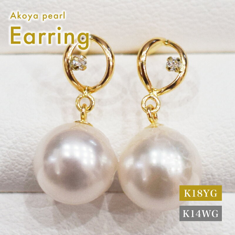 【ふるさと納税】ピアス あこや真珠 7.5mm - 8mm ダイヤモンド 0.01ct 選べる 金具 K18YG K14WG ホワイトピンク 真珠 パール 揺れる アクセサリー ジュエリー 品質保証書 ジュエリーケース 真珠てりクロス お取り寄せ 熊本県 天草市 送料無料