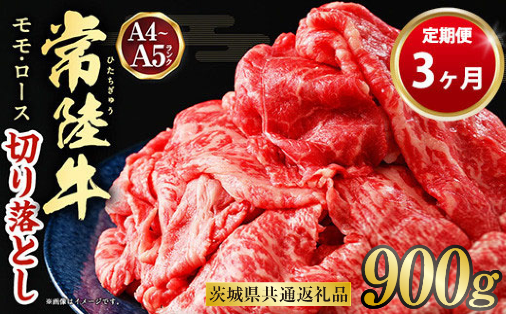 【定期便 3ヶ月】【常陸牛】切り落とし 900g 合計2.7kg（茨城県共通返礼品 茨城県産）