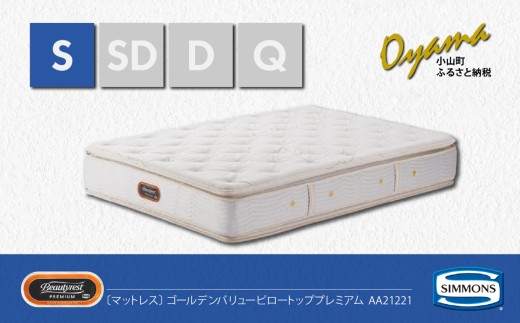 【 シモンズ 】シングルマットレス ゴールデンバリューピロートッププレミアム AA21221【 シモンズ Simmons マットレス 寝具 静岡県 小山町 】
