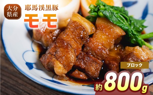耶馬渓黒豚 モモブロック 800g (400g×2パック)  | モモ肉 黒豚 モモ 選べる内容量 送料無料 大分県 中津市