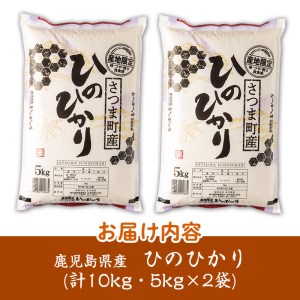 s274 ＜令和5年産＞鹿児島県産ひのひかり(計10kg・5kg×2袋)【谷口商店】