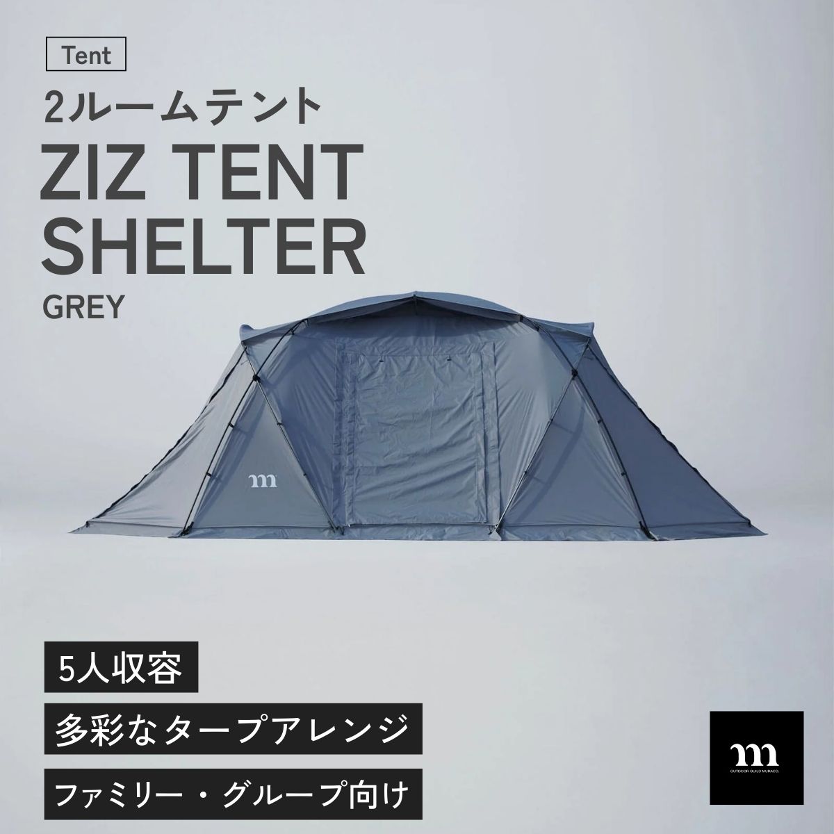 【ふるさと納税】2ルームテント muraco ZIZ TENT SHELTER GREY | テント キャンプ キャンプテント シェルター キャンプギア キャンプ道具 キャンプ用品 アウトドア 大人数 家族 ファミリー グループ 耐水 ムラコ muraco 株式会社シンワ 埼玉県 狭山市
